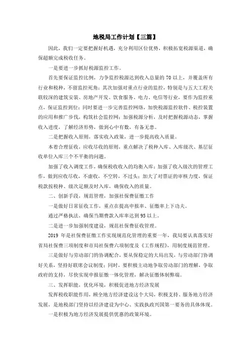 最新-地税局工作计划【三篇】 精品