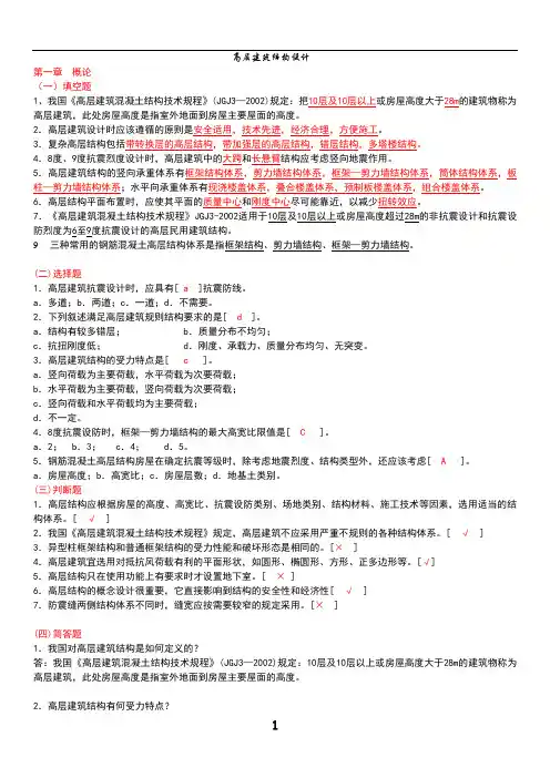 高层建筑结构设计复习资料剖析