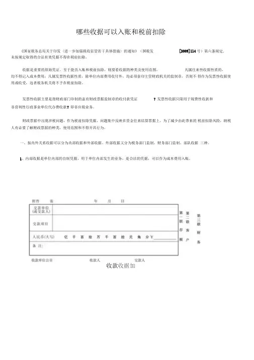 哪些收据可以入账和税前扣除