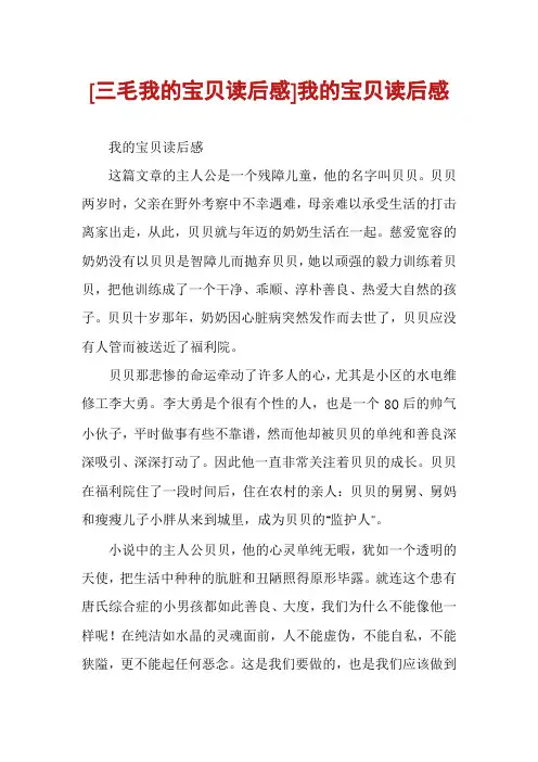 [三毛我的宝贝读后感]我的宝贝读后感