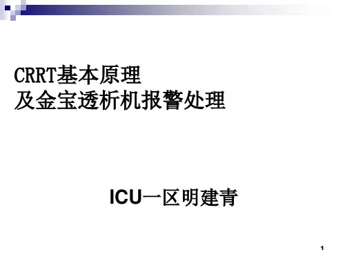 金宝CRRT常见报警及对策