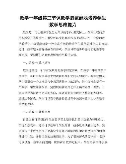 数学一年级第三节课数学启蒙游戏培养学生数学思维能力