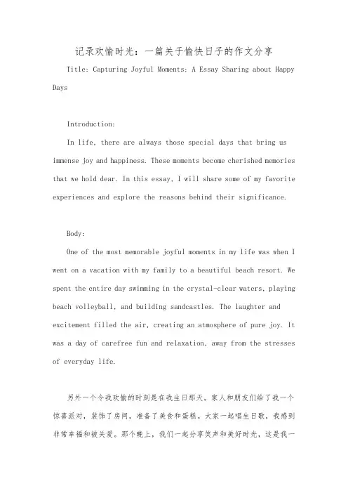 记录欢愉时光：一篇关于愉快日子的作文分享