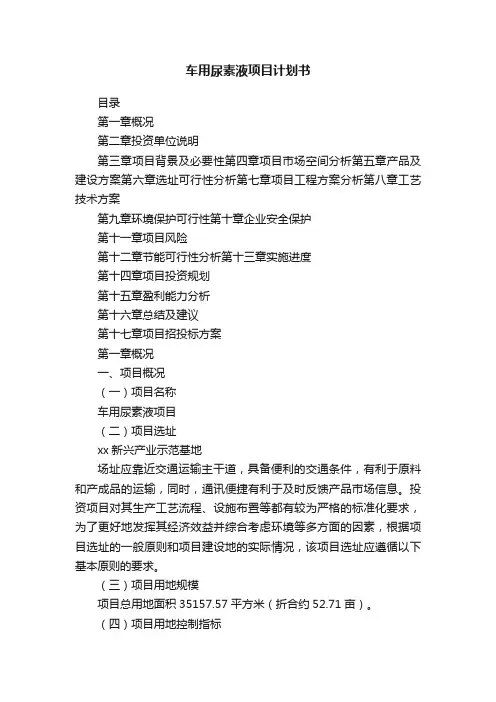 车用尿素液项目计划书