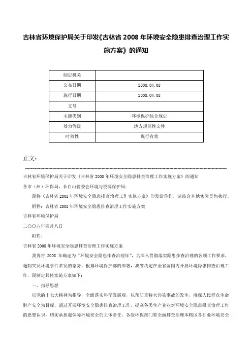 吉林省环境保护局关于印发《吉林省2008年环境安全隐患排查治理工作实施方案》的通知-