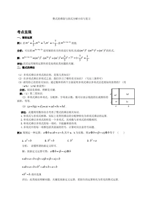 整式的乘除与因式分解小结与复习