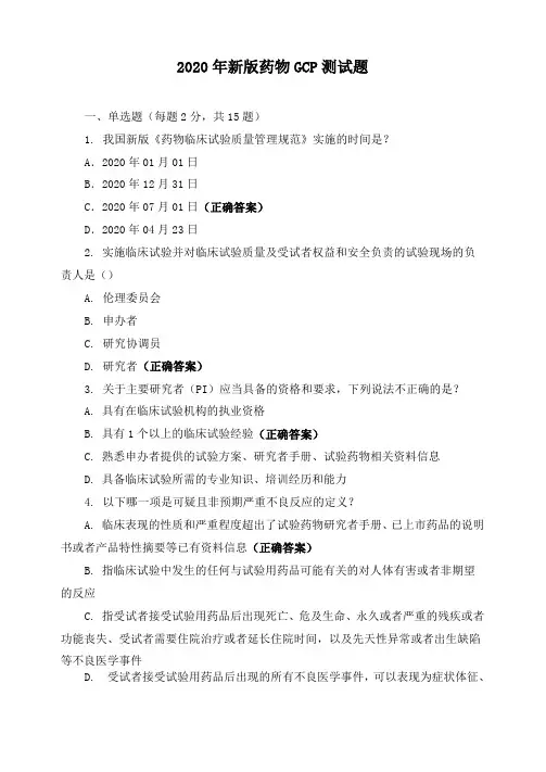 2020年新版药物GCP测试题