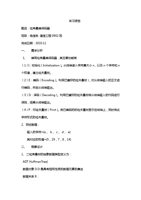 哈弗曼编译器实验报告
