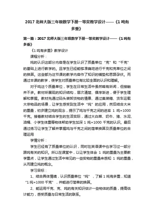 2017北师大版三年级数学下册一等奖教学设计——《1吨有多重》