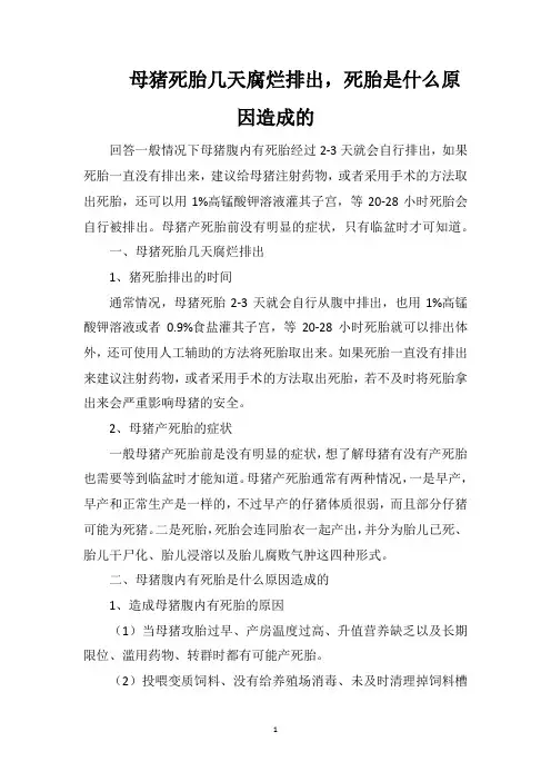 母猪死胎几天腐烂排出,死胎是什么原因造成的