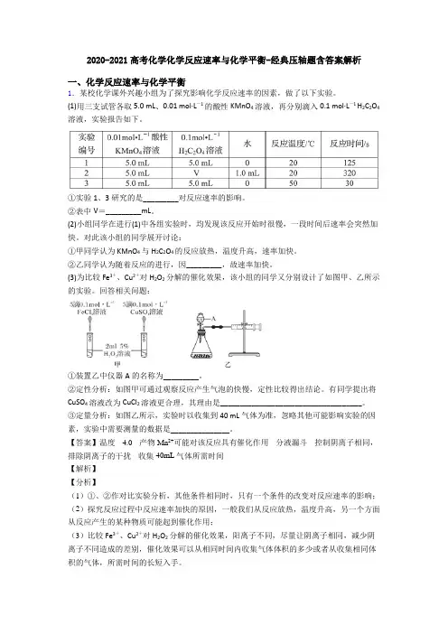 2020-2021高考化学化学反应速率与化学平衡-经典压轴题含答案解析