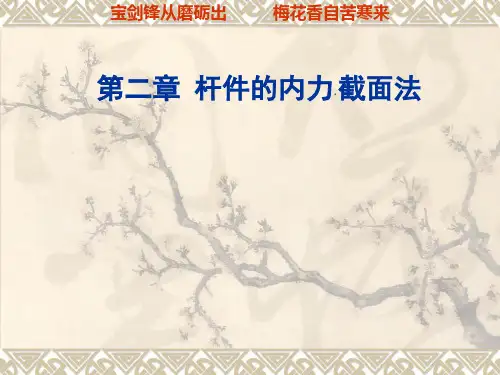 第二章 杆件的内力·截面法讲解