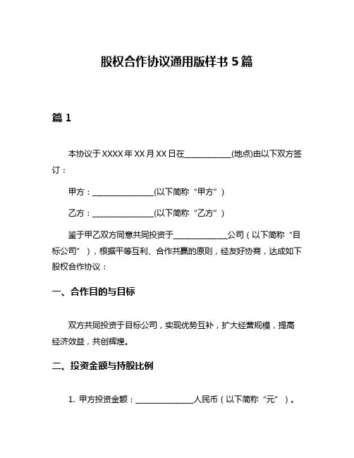 股权合作协议通用版样书5篇
