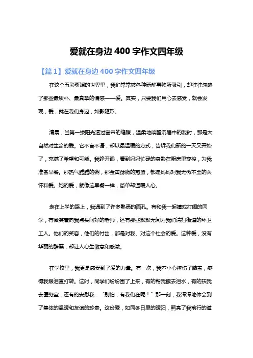爱就在身边400字作文四年级