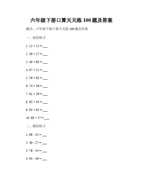 六年级下册口算天天练100题及答案