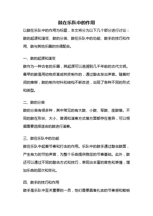 鼓在乐队中的作用