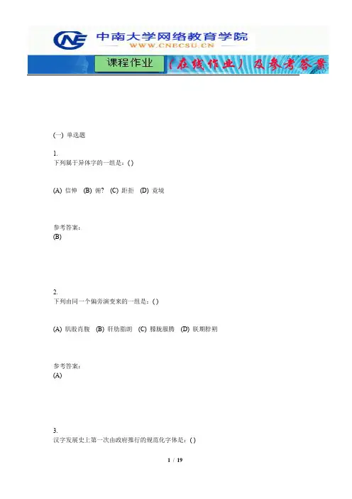 中南大学《古代汉语》课程作业(在线作业)一及参考答案