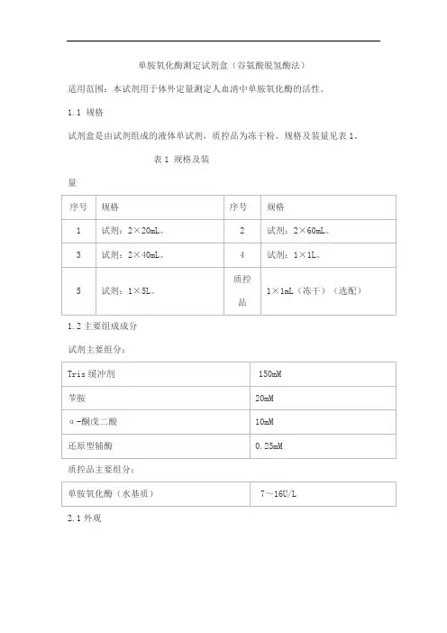 单胺氧化酶测定试剂盒(谷氨酸脱氢酶法)产品技术要求lepu