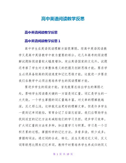 高中英语阅读教学反思2