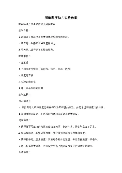 测量温度幼儿实验教案