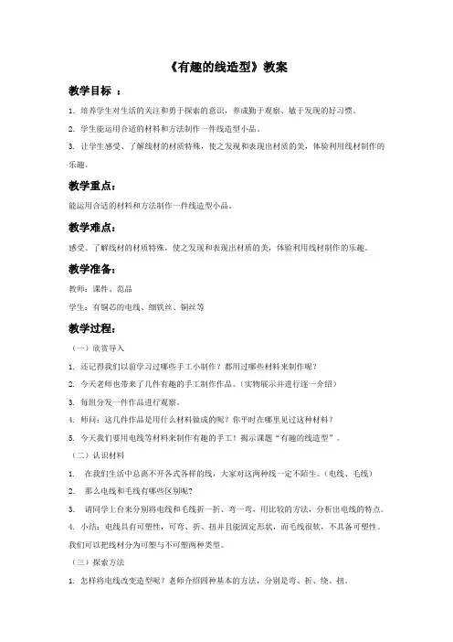 湘美版美术四年级下册 第十一课《有趣的线造型》教案 03