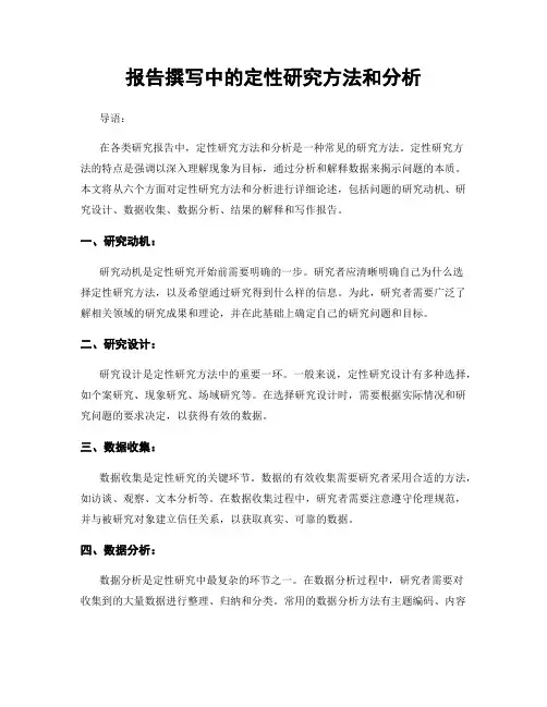 报告撰写中的定性研究方法和分析