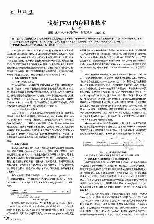浅析jvm内存回收技术