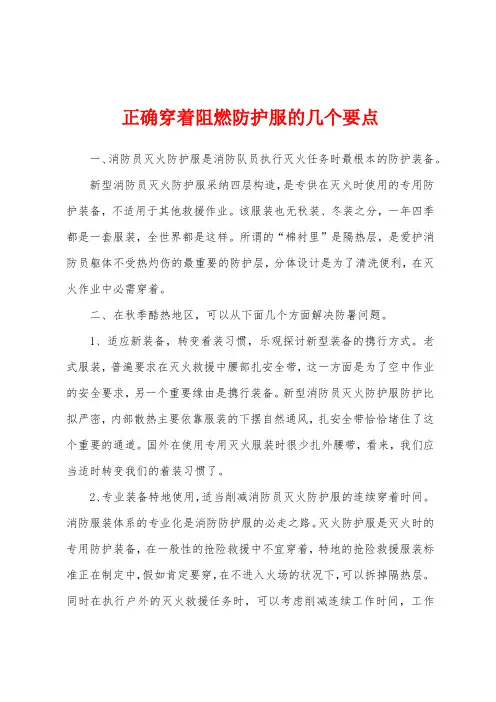 正确穿着阻燃防护服的几个要点