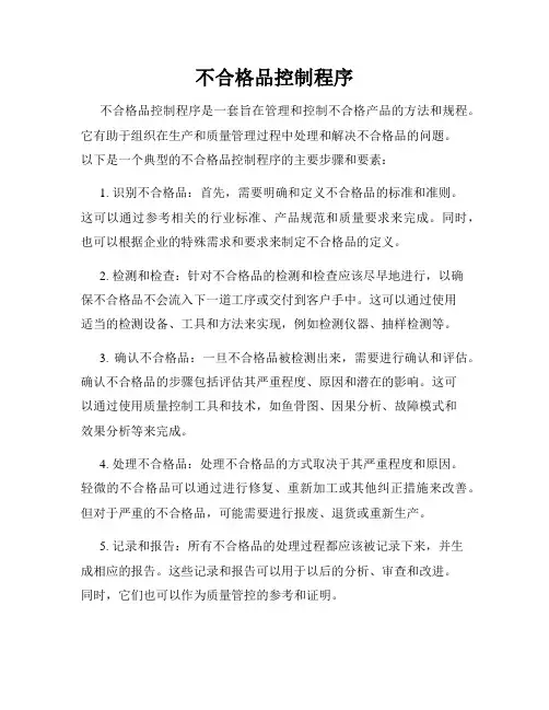 不合格品控制程序
