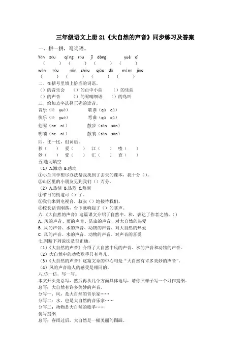三年级语文上册21《大自然的声音》同步练习及答案
