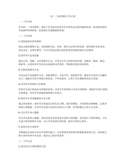 初一二体育教师工作计划