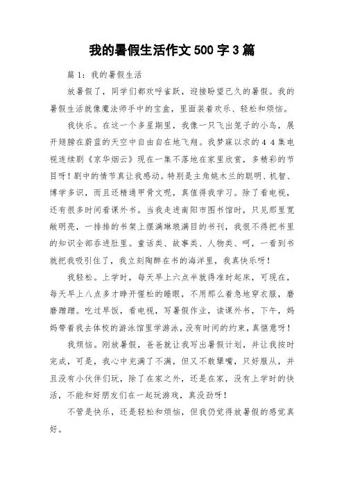 我的暑假生活作文500字3篇_作文