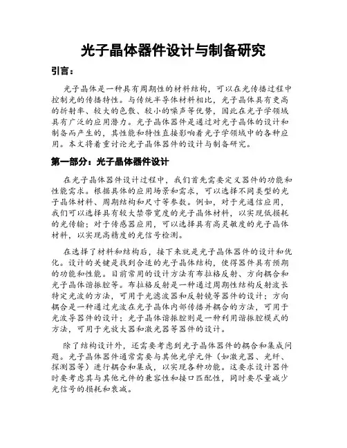 光子晶体器件设计与制备研究