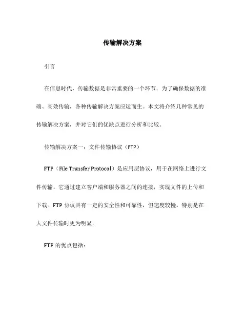 传输解决方案