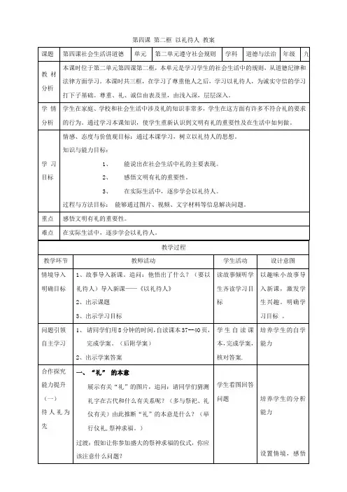 部编八年级上册道德与法治：4.2 以礼待人 教案