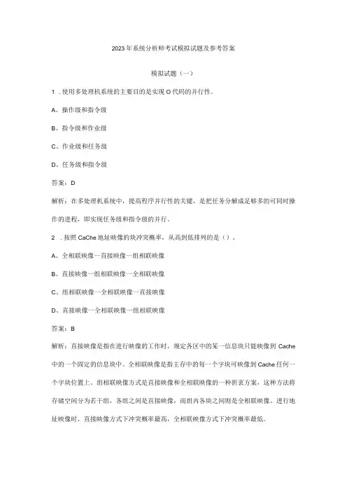 2023年系统分析师考试模拟试题及参考答案
