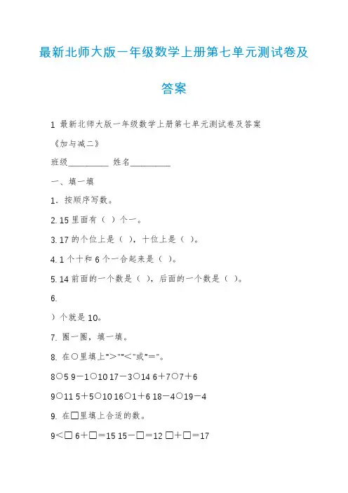 最新北师大版一年级数学上册第七单元测试卷及答案