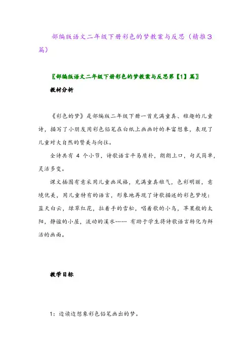 部编版语文二年级下册彩色的梦教案与反思(精推3篇)