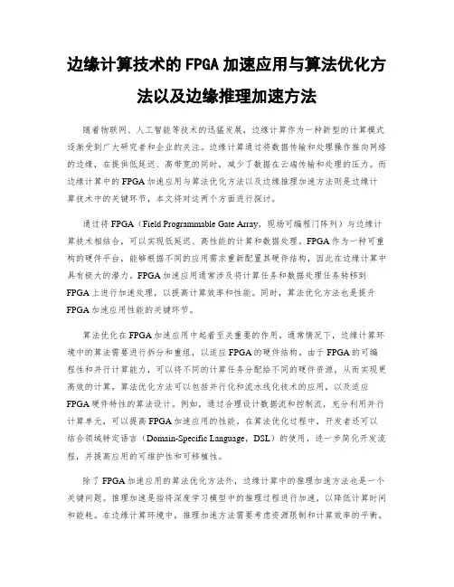 边缘计算技术的FPGA加速应用与算法优化方法以及边缘推理加速方法