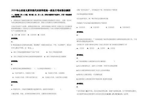 2020年山西省太原市现代双语学校高一政治月考试卷含解析