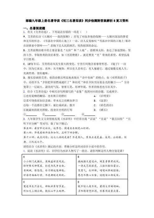 部编九年级上册名著导读《初三名著阅读》同步检测附答案解析8复习资料