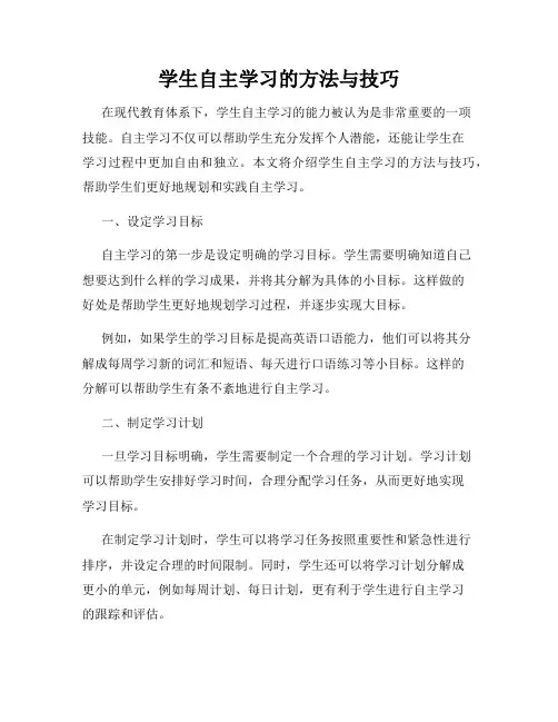 学生自主学习的方法与技巧