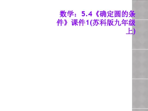 数学：5.4《确定圆的条件》课件1(苏科版九年级上)