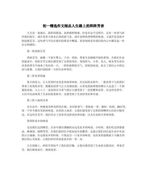 初一精选作文细品人生路上的阵阵芳香