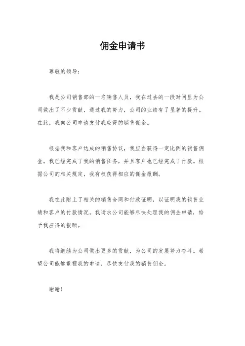 佣金申请书