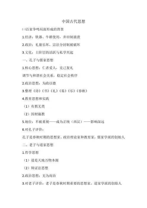 高中历史必修三中国古代思想知识总结