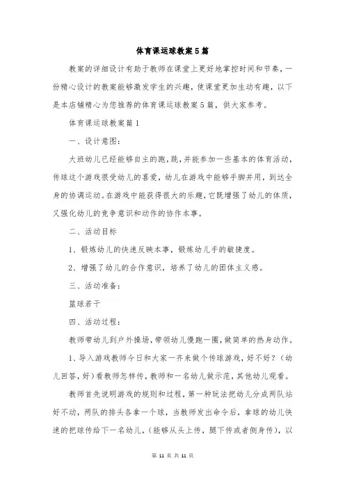 体育课运球教案5篇