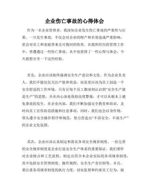 企业伤亡事故的心得体会
