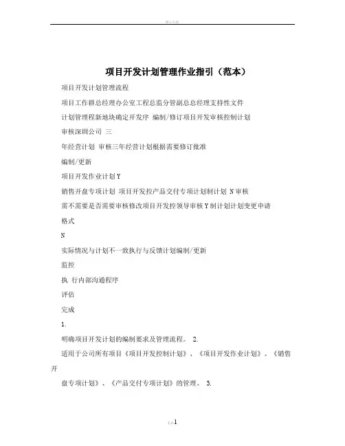 项目开发计划管理作业指引(范本)