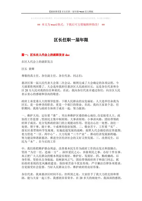 【最新推荐】区长任职一届年限-word范文模板 (8页)